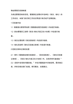 物业管理日巡查制度.docx