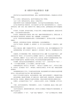 读《教育中的心理效应》有感.docx