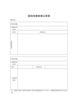 规划巡查检查记录表.docx
