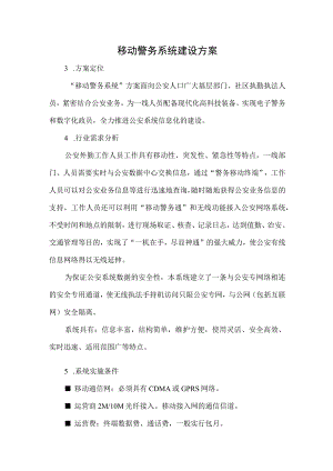 移动警务系统建设方案.docx