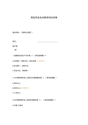 高处作业安全教育培训试卷.docx