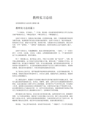 教师实习总结.docx