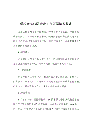 2023年学生欺凌隐患排查和整改情况报告十一篇.docx