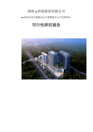 大数据中心项目可行性研究报告.docx