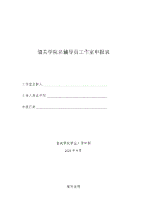 韶关学院名辅导员工作室申报表.docx