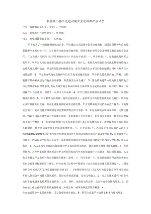 新能源小客车充电设施安全使用维护承诺书.docx