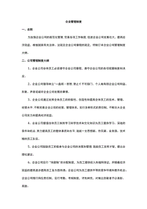 企业管理制度.docx