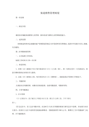 渠道销售管理制度.docx