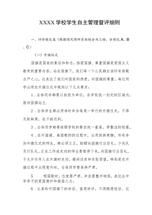 学校学生自主管理督评细则.docx