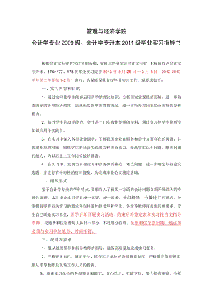 管理与经济学院会计学专业2009级、会计学专升本2011级毕业实习指导书.docx
