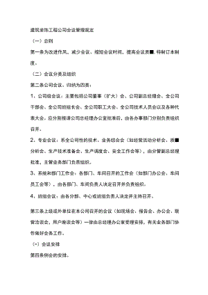 建筑装饰工程公司会议管理规定.docx