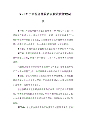 小学服务性收费及代收费管理制度.docx