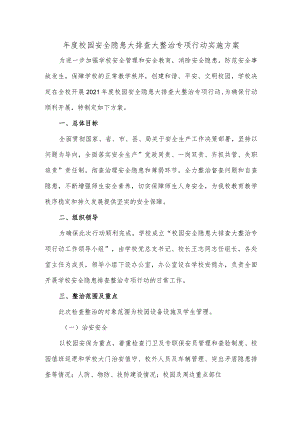 年度校园安全隐患大排查大整治专项行动实施方案.docx