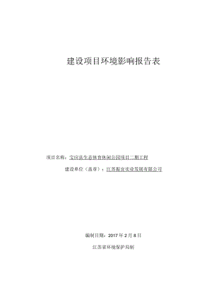 宝应县生态体育休闲公园二工程宝应淮江大道东侧宝南湖北侧江环评报告.docx