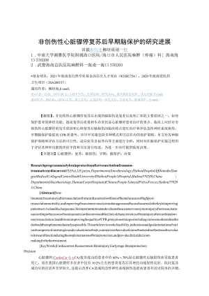 非创伤性心脏骤停复苏后早期脑保护的研究进展.docx