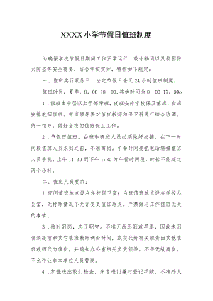 小学节假日值班制度.docx