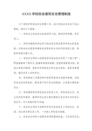 学校校舍建筑安全管理制度.docx