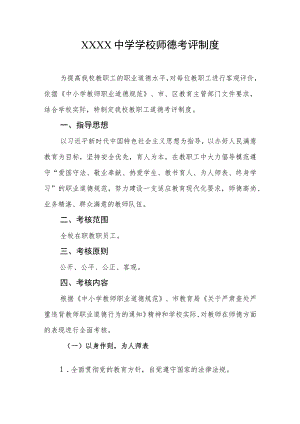 中学学校师德考评制度.docx