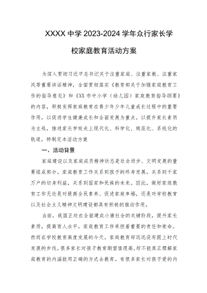 中学2023-2024学年众行家长学校家庭教育活动方案.docx