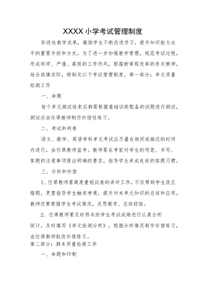 小学考试管理制度.docx