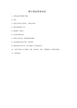 餐厅餐前准备制度.docx