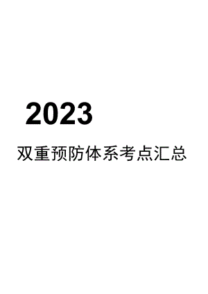 “双重预防体系”建设知识考点汇总（30页）.docx