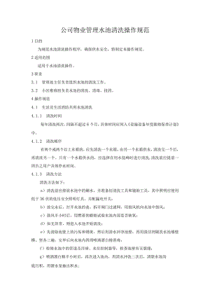 公司物业管理水池清洗操作规范.docx