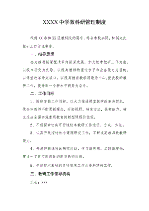 中学教科研管理制度.docx