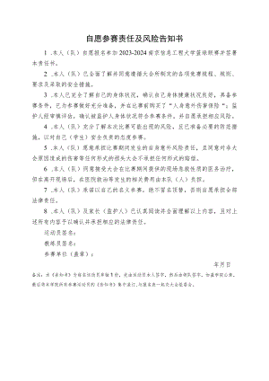 自愿参赛责任及风险告知书.docx