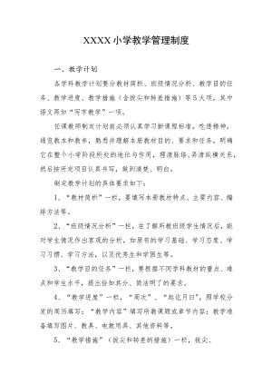小学教学管理制度.docx