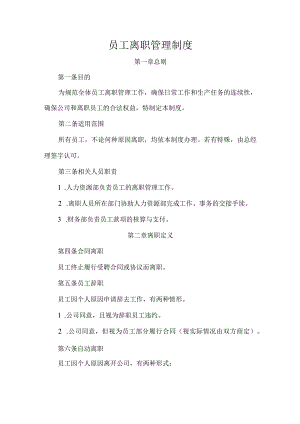 员工离职管理制度.docx