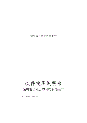 诺亚云谷激光控制平台软件使用说明书.docx
