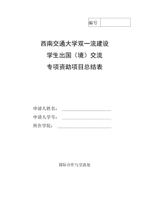 西南交通大学双一流建设学生出国境交流专项资助项目总结表.docx