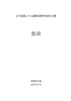 辽宁省第二十三届教育教学信息化大赛指南.docx