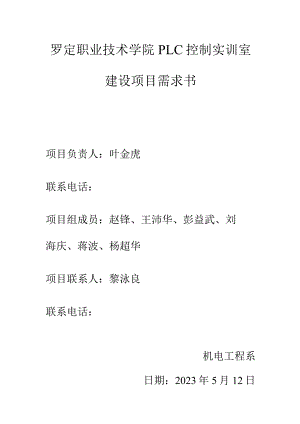 罗定职业技术学院PLC控制实训室建设项目需求书.docx