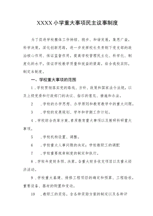小学重大事项民主议事制度.docx