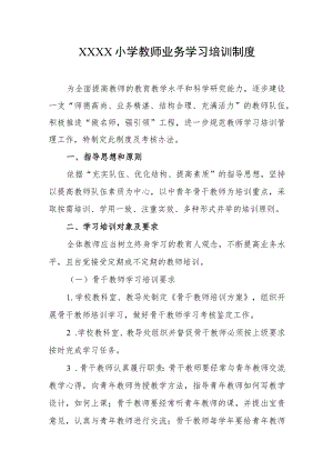 小学教师业务学习培训制度.docx