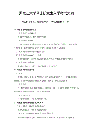 黑龙江大学硕士研究生入学考试大纲.docx