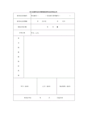 HR经理劳动关系管理变更劳动合同协议书.docx