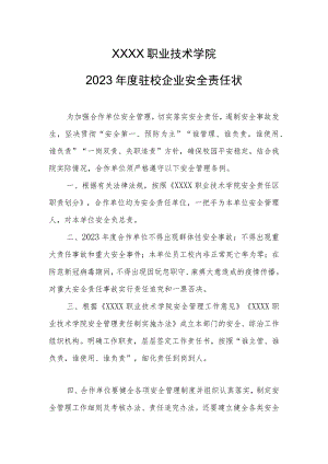 职业技术学院2023年度驻校企业安全责任状.docx