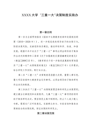 大学“三重一大”决策制度实施办法.docx
