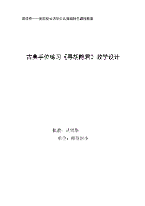 古典手位练习《寻胡隐君》教学设计.docx