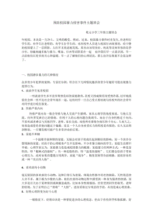 预防校园暴力侵害事件主题班会.docx