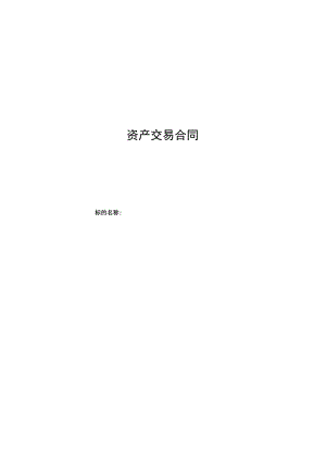 资产交易合同.docx