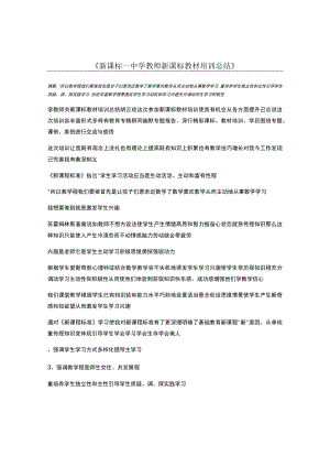 新课标-中学教师新课标教材培训总结.docx