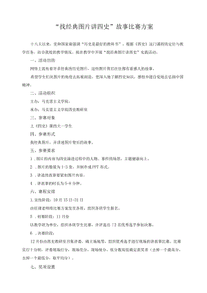 “找经典图片讲四史”故事比赛方案.docx