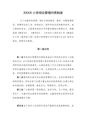 小学岗位管理问责制度.docx