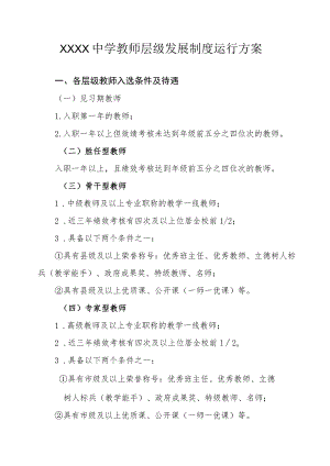 中学教师层级发展制度运行方案.docx