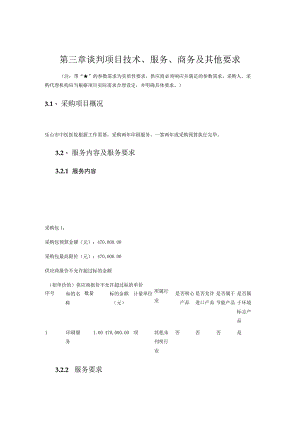 第三章谈判项目技术、服务、商务及其他要求.docx