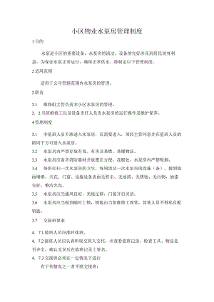 小区物业水泵房管理制度.docx